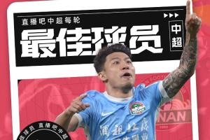 【直播吧】中超第29轮最佳：何超！一脚世界波掐灭蓉城争冠希望