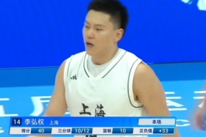 神挡杀神！李弘权17中14&三分12中10爆砍40分11板 带队大胜！