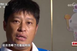 张耀坤谈青训：现在的青少年太看重成绩，往往忽略了基本功的训练